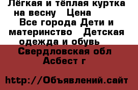 Лёгкая и тёплая куртка на весну › Цена ­ 500 - Все города Дети и материнство » Детская одежда и обувь   . Свердловская обл.,Асбест г.